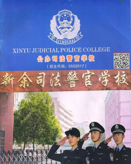 2017年新余司法警官学校招生简章