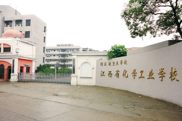 江西省化学工业学校招生简章