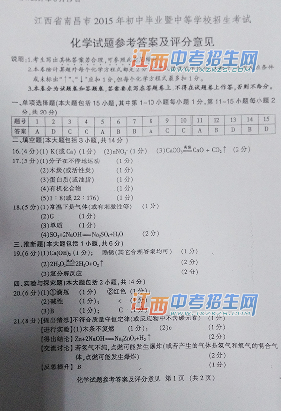 2015年南昌市中考化学答案